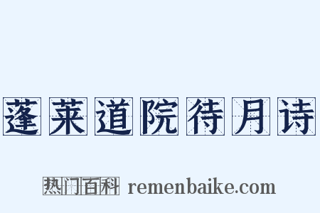 蓬莱道院待月诗是什么意思的图片